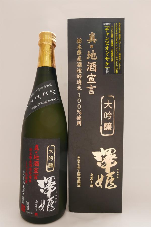 302 澤姫 大吟醸 真･地酒宣言 